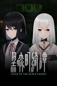 黑森町绮谭