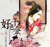 绝世千金