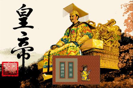 皇帝成长计划