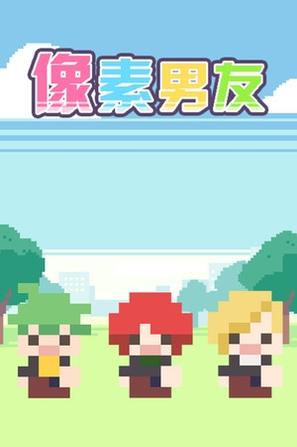 像素男友