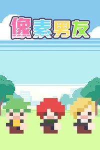 像素男友