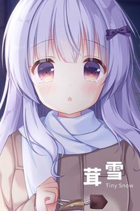 茸雪