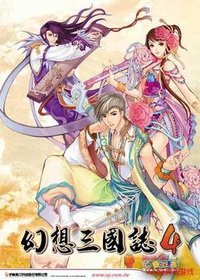 幻想三国志4