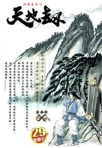 天地劫：神魔至尊传