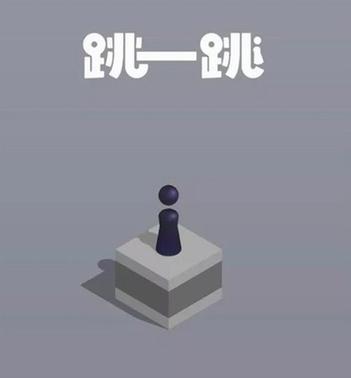 跳一跳