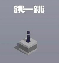 跳一跳