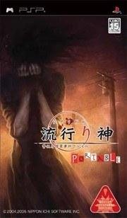 流行之神 携带版：警视厅怪异事件档案