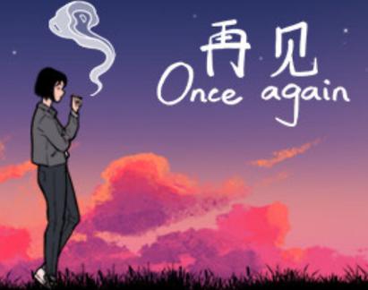 再见