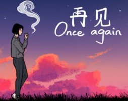 再见