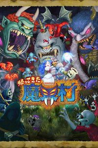经典回归魔界村