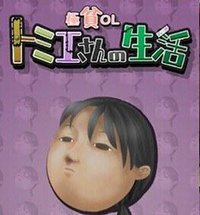 极穷OL富江小姐的生活