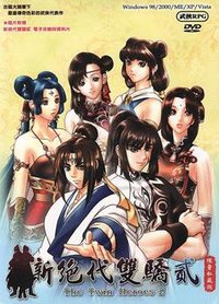 新绝代双骄2