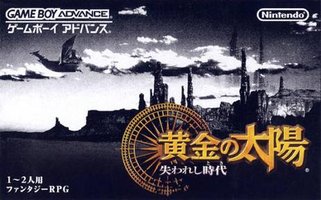 黄金太阳：失落的时代