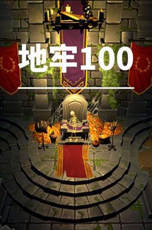 地牢100