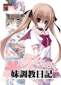妹调教日记