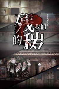 残秽的我们