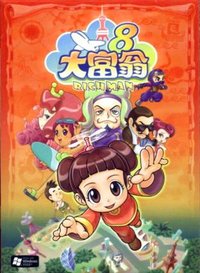 大富翁8