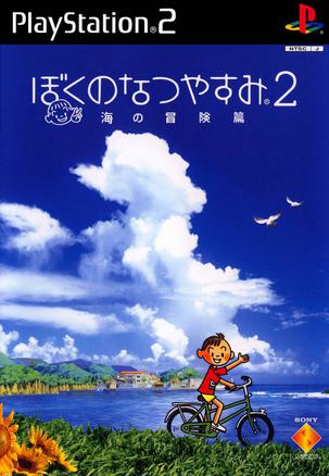 我的暑假2 海之冒险篇
