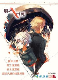崩坏世界：混乱管理入门