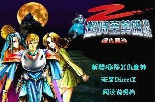 超时空英雄传说2:复仇魔神