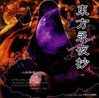 东方永夜抄