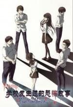 学校发生过的恐怖故事 ～Visual Novel Version～