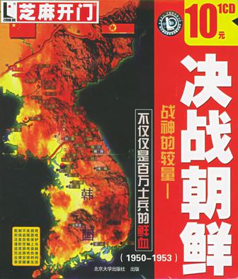 决战朝鲜