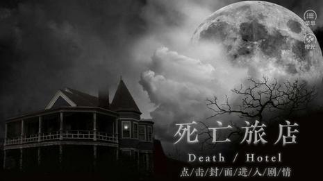 死亡旅店