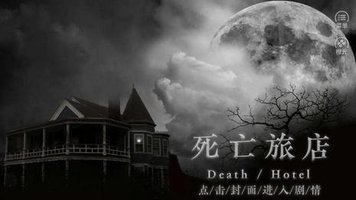 死亡旅店