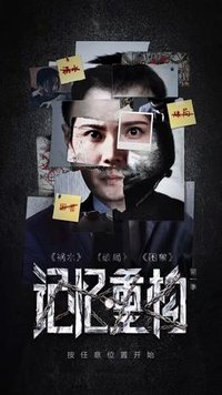 记忆重构