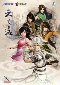 轩辕剑外传 云之遥