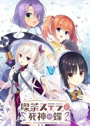 星光咖啡馆与死神之蝶