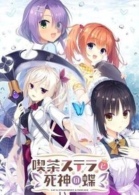 星光咖啡馆与死神之蝶