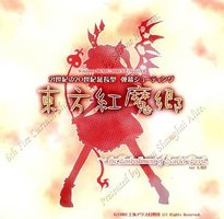 东方红魔乡