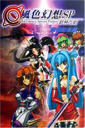 风色幻想SP·封神之刻