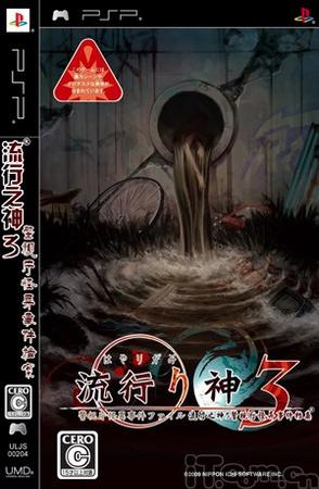 流行之神3携带版：警视厅怪异事件档案