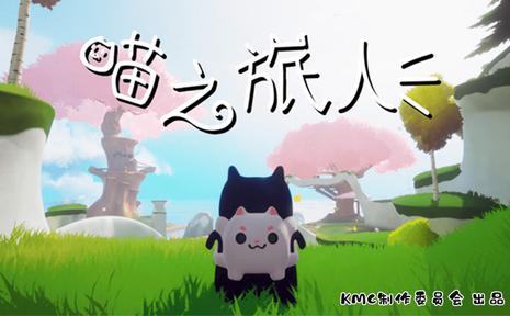 喵之旅人