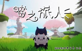 喵之旅人