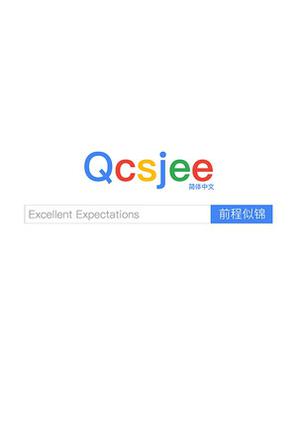 前程似锦