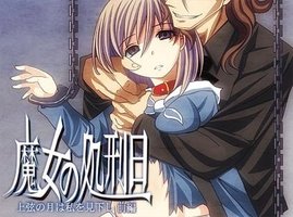 魔女的处刑日 ~上弦之月将我俯视~