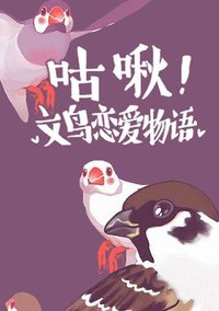 咕啾！文鸟恋爱物语