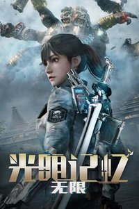 光明记忆：无限