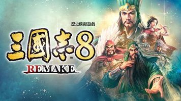 三国志8重制版