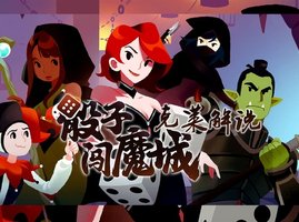 骰子闯魔城