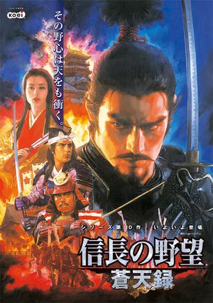 信长之野望10:苍天录 信長の野望・蒼天録
