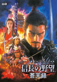 信长之野望10：苍天录 信長の野望・蒼天録