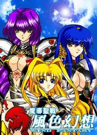 魔导圣战：风色幻想 魔導聖戰：風色幻想
