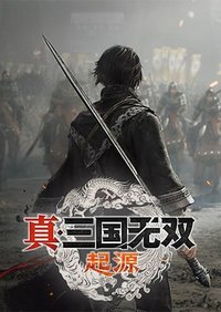 真・三国无双 起源