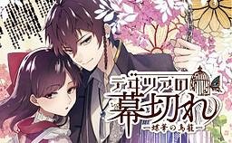 迂回落幕的终章 —蝶与花的鸟笼— デヰツァの幕切れ─蝶花の鳥籠─