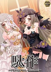 駄作～爱丽丝与克罗艾连结之日～ 駄作 ～アリスとクロエ、結ばれる日～